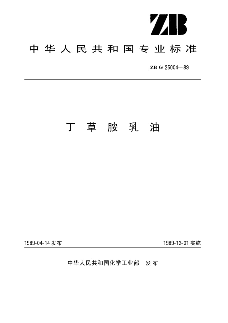 HG 3292-1989 草胺乳油(原ZB G25 004-89).pdf.pdf_第1页