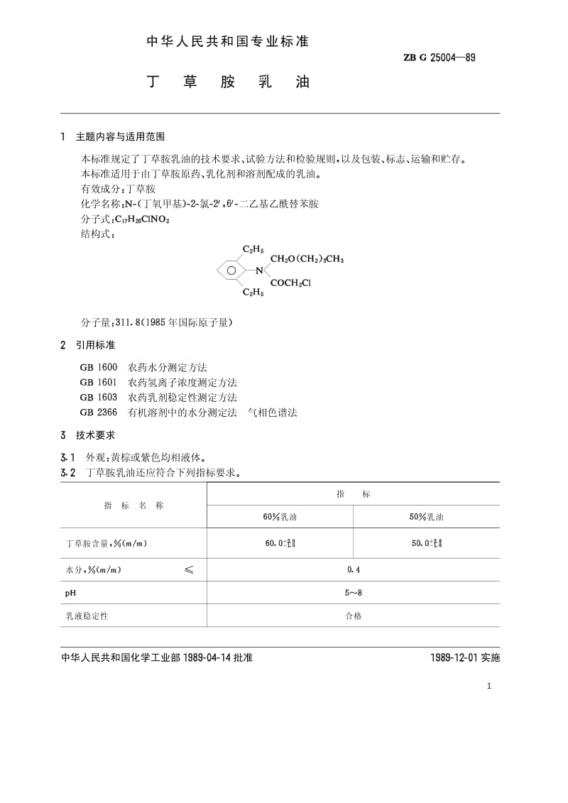 HG 3292-1989 草胺乳油(原ZB G25 004-89).pdf.pdf_第2页