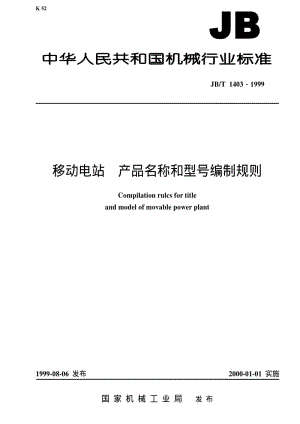 JBT 1403-1999 移动电站 产品名称和型号编制规则.pdf