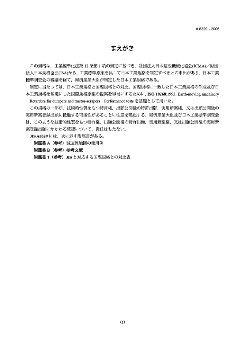 JIS A8329-2005 土方机械 翻斗车和牵引式铲运机用减速器.性能试验.pdf.pdf_第1页