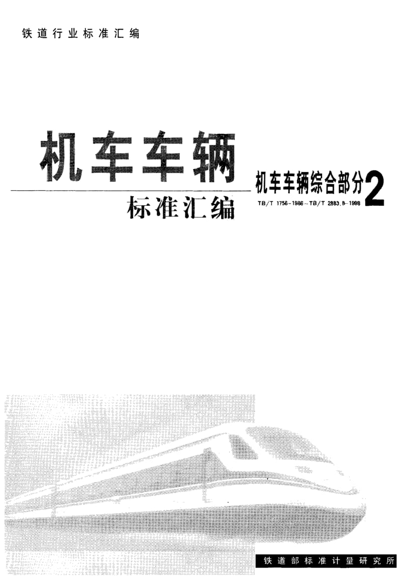 60801铁道车辆用电线电缆火性能的定级试验方法 标准 TB T 2836-1997.pdf_第1页