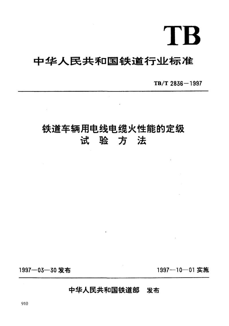 60801铁道车辆用电线电缆火性能的定级试验方法 标准 TB T 2836-1997.pdf_第3页