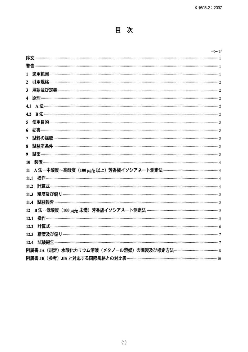 JIS K1603-2-2007 Plastics -- Aromatic isocyanates for use in the production of polyurethanes -- Part 2：Determination of acidity.pdf_第1页