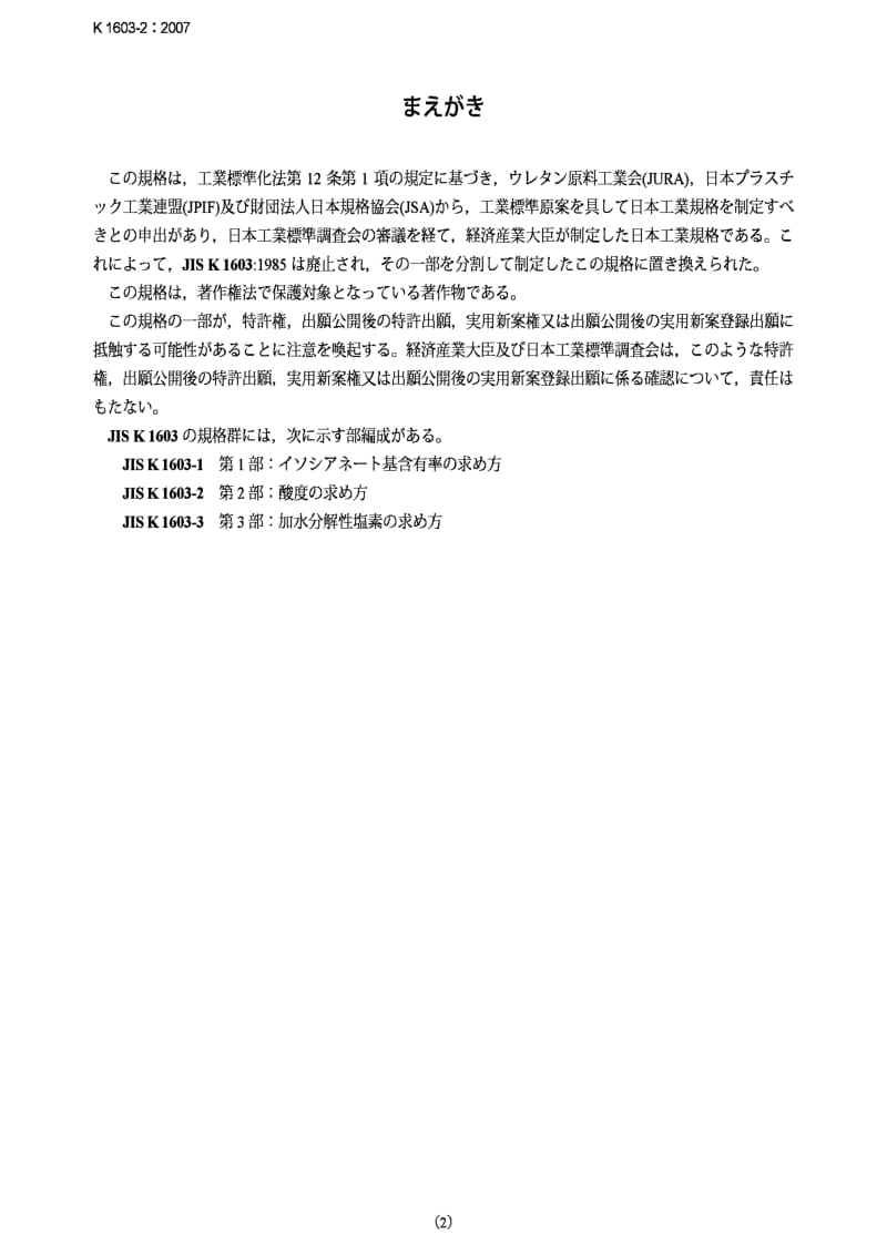 JIS K1603-2-2007 Plastics -- Aromatic isocyanates for use in the production of polyurethanes -- Part 2：Determination of acidity.pdf_第2页