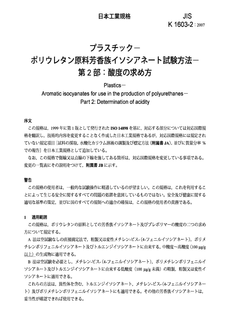 JIS K1603-2-2007 Plastics -- Aromatic isocyanates for use in the production of polyurethanes -- Part 2：Determination of acidity.pdf_第3页