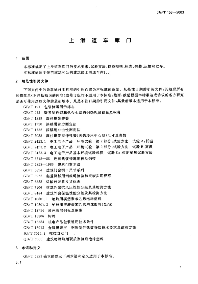 JG-T 153-2003 上滑道车库门.pdf.pdf_第3页