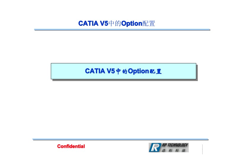 CATIA V5中的Option配置.pdf_第1页