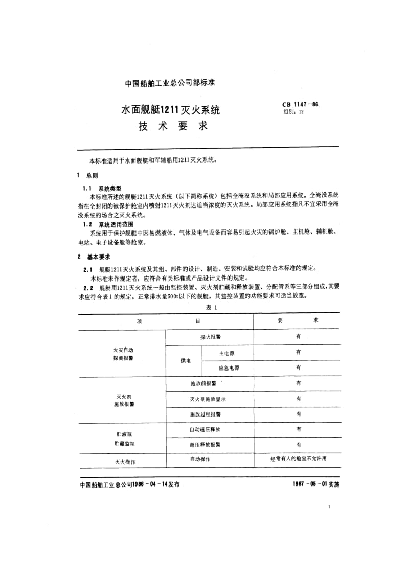 CB 1147-86 水面舰艇1211灭火系统技术要求.pdf.pdf_第2页