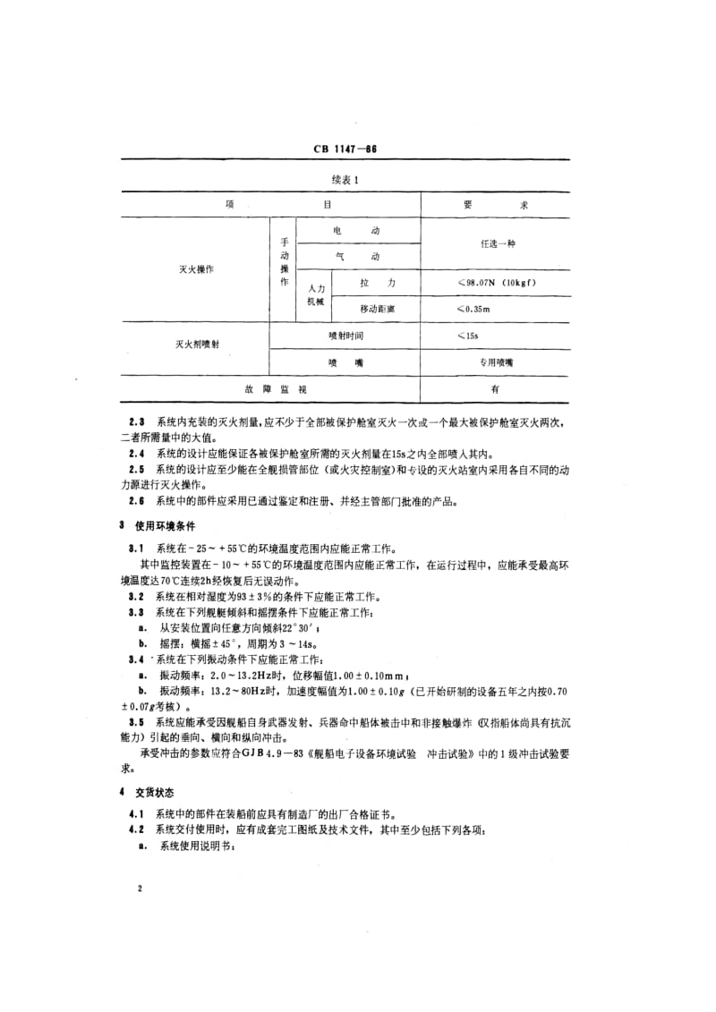 CB 1147-86 水面舰艇1211灭火系统技术要求.pdf.pdf_第3页