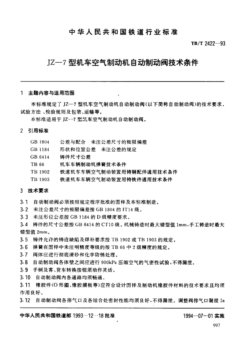 60983JZ-7型机车空气制动机自动制动阀技术条件 标准 TB T 2422-1993.pdf_第3页