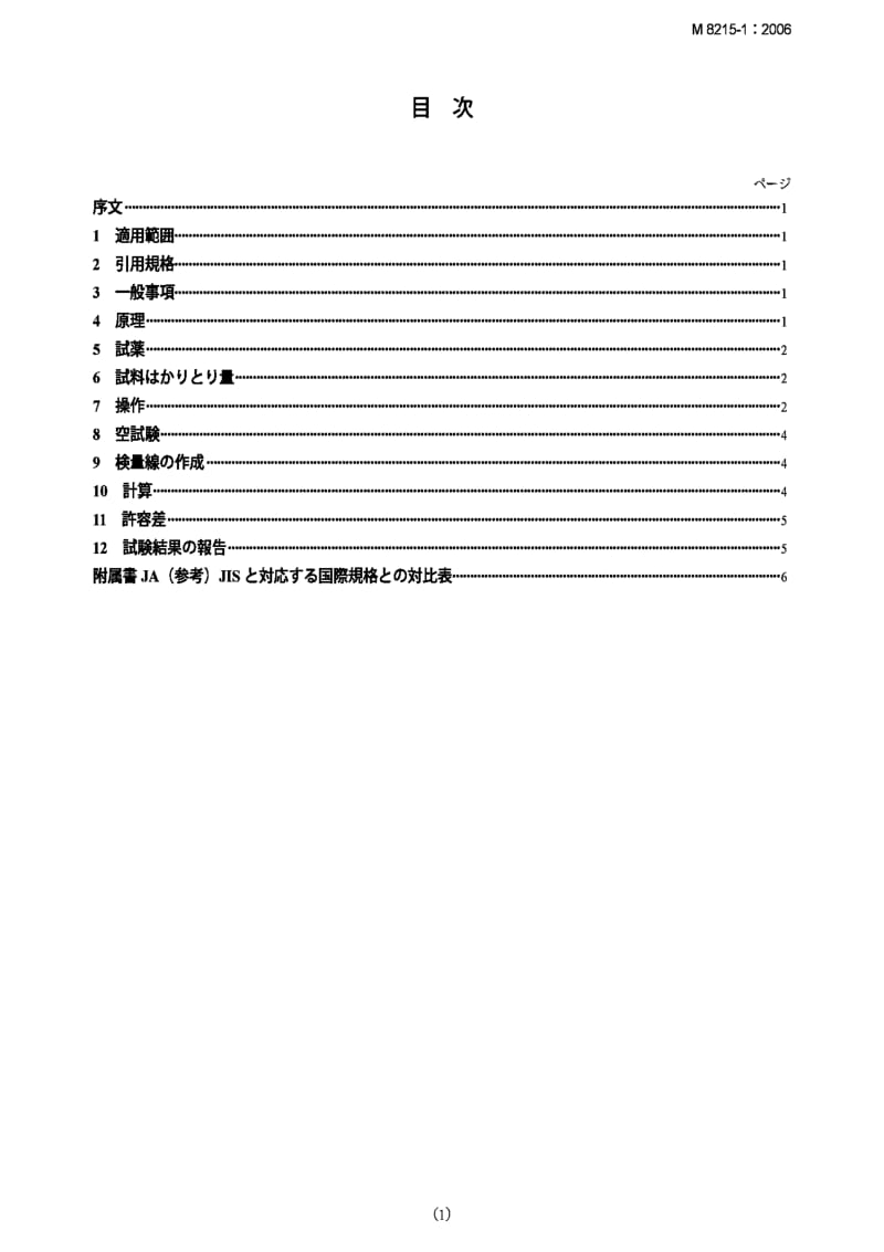 JIS M8215-1-2006 Iron ores -- Determination of manganese content -- Part 1：Flame atomic absorption spectrometric method.pdf_第1页