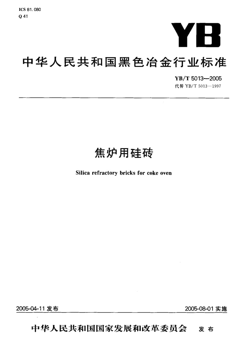 58174焦炉用硅砖 标准 YB T 5013-2005.pdf_第1页