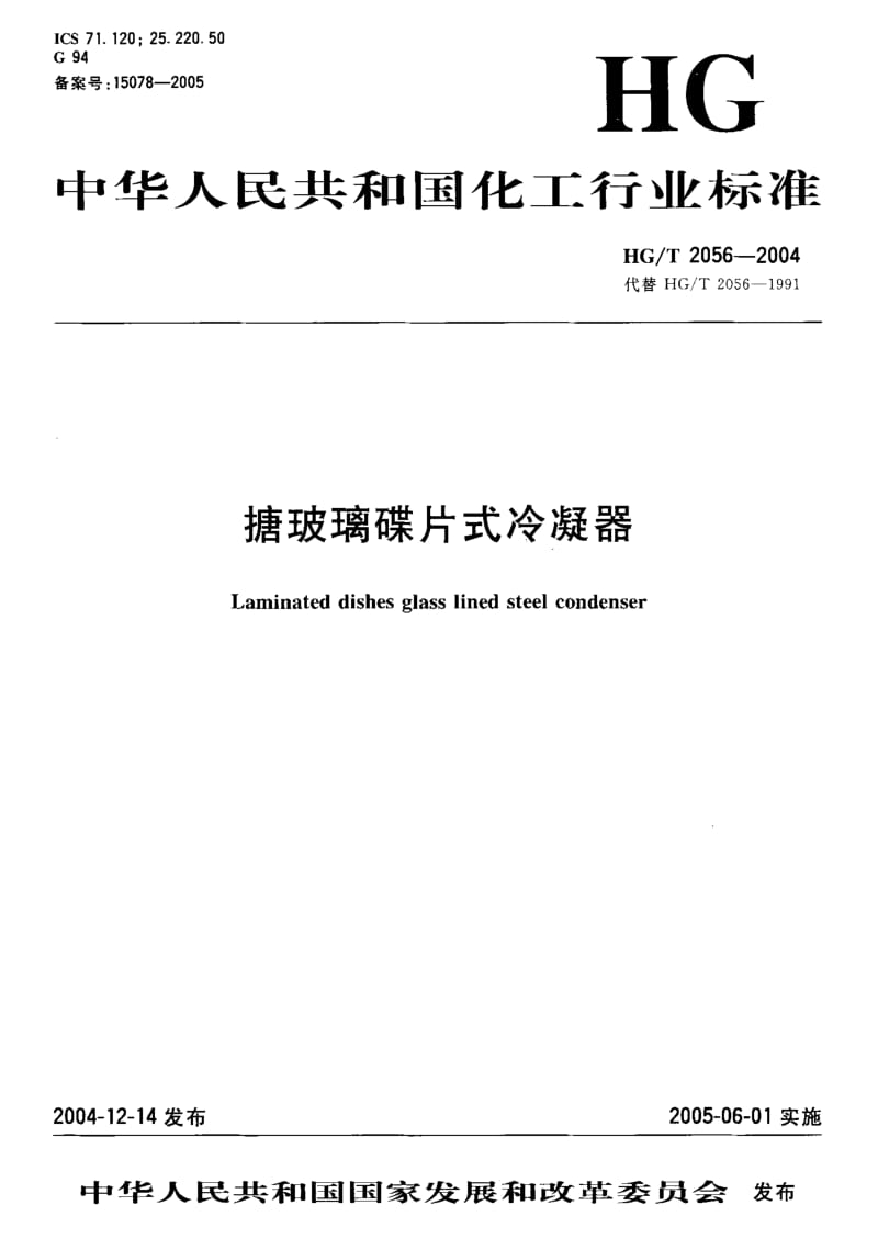 24219搪玻璃碟片式冷凝器标准HG T 2056-2004.pdf_第1页