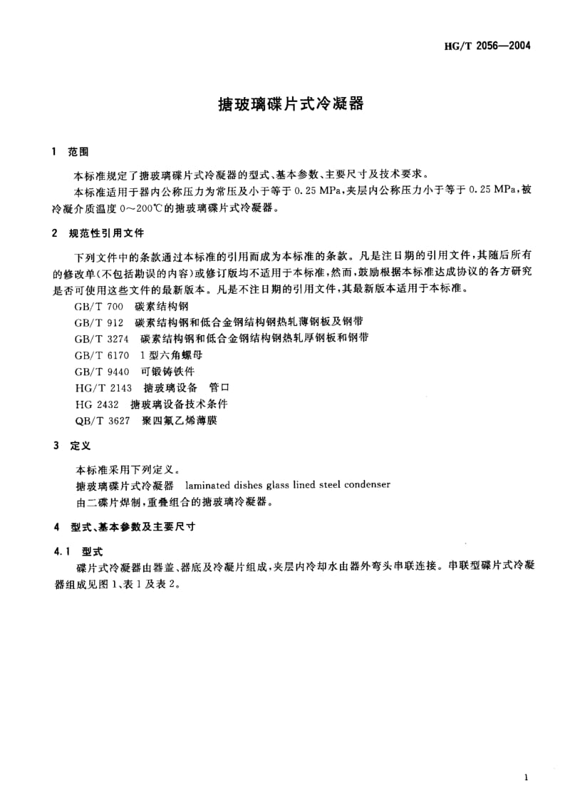 24219搪玻璃碟片式冷凝器标准HG T 2056-2004.pdf_第3页