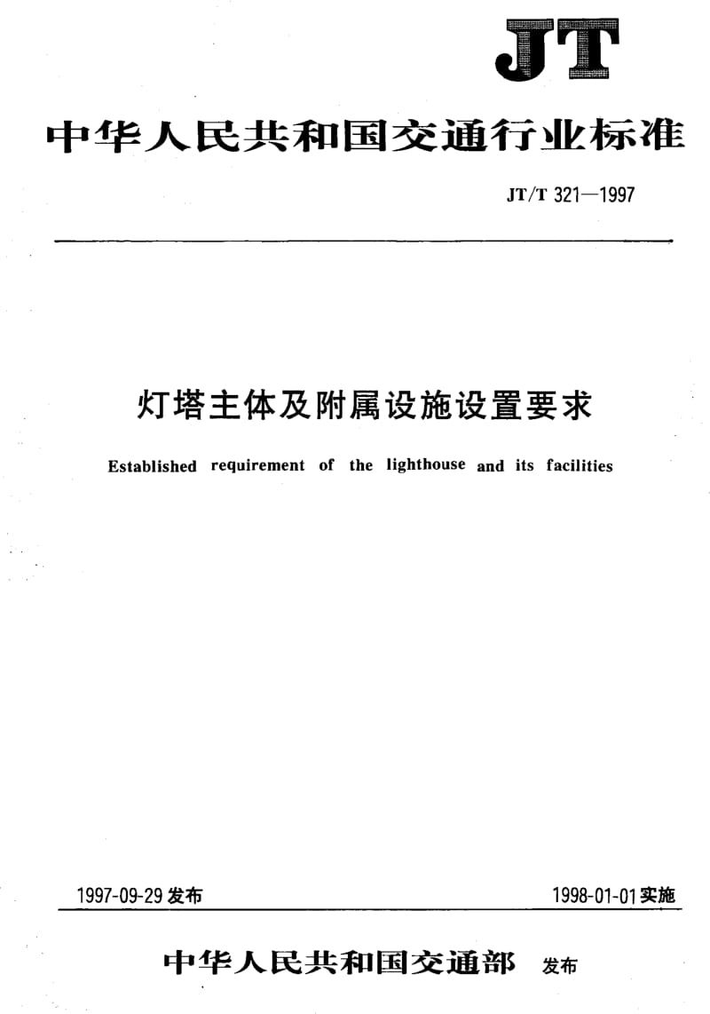 59797灯塔主体及附属设施设置要求 标准 JT T 321-1997.pdf_第1页