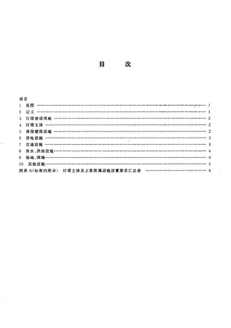 59797灯塔主体及附属设施设置要求 标准 JT T 321-1997.pdf_第2页