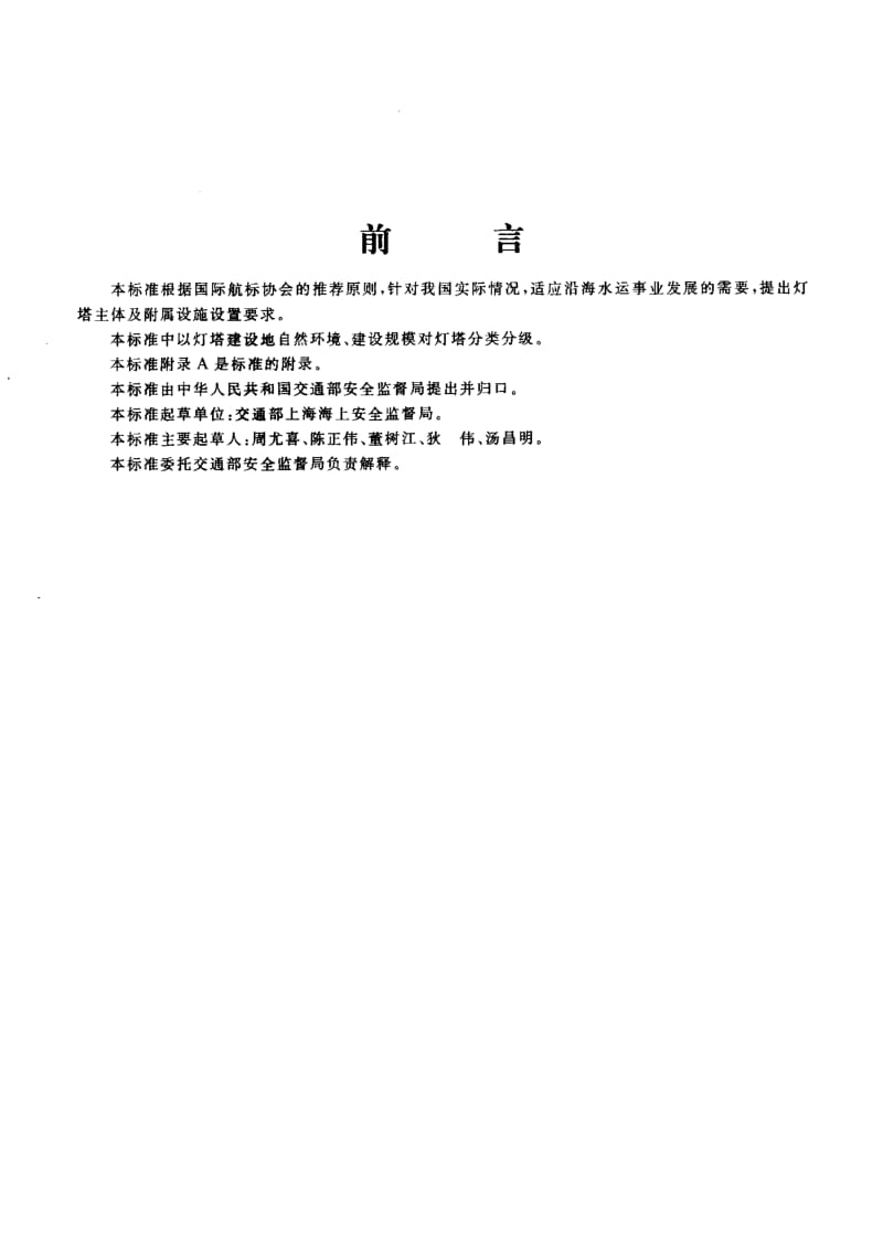 59797灯塔主体及附属设施设置要求 标准 JT T 321-1997.pdf_第3页