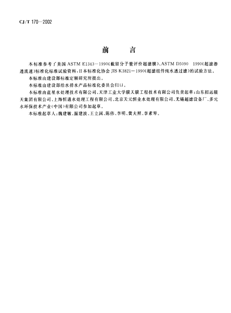 CJ城镇建设标准-CJT 170-2002 超滤水处理设备.pdf_第2页