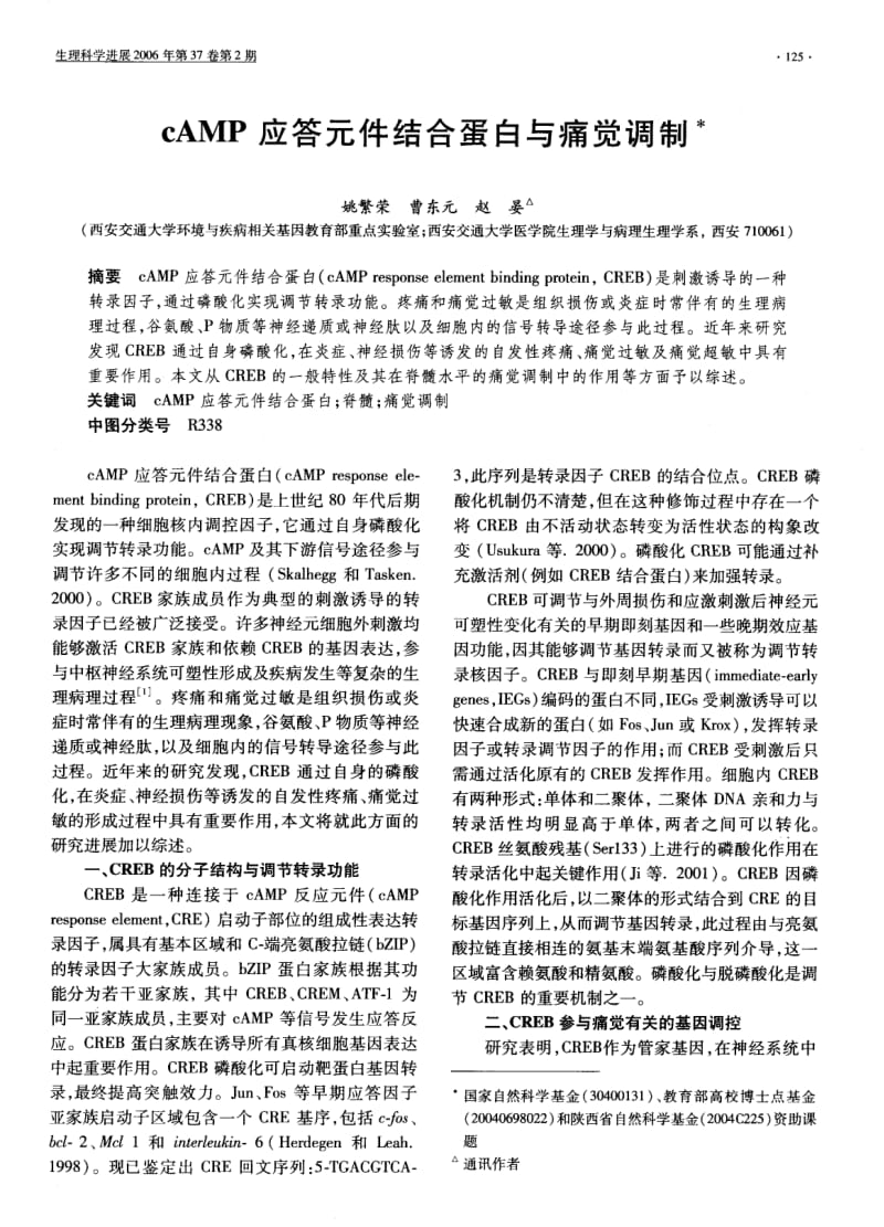 CAMP应答元件结合蛋白与痛觉调制.pdf_第1页