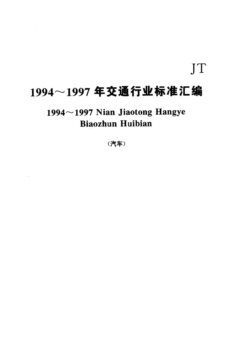 62566中负荷车辆齿轮油安全使用技术条件 标准 JT 224-1996.pdf_第1页