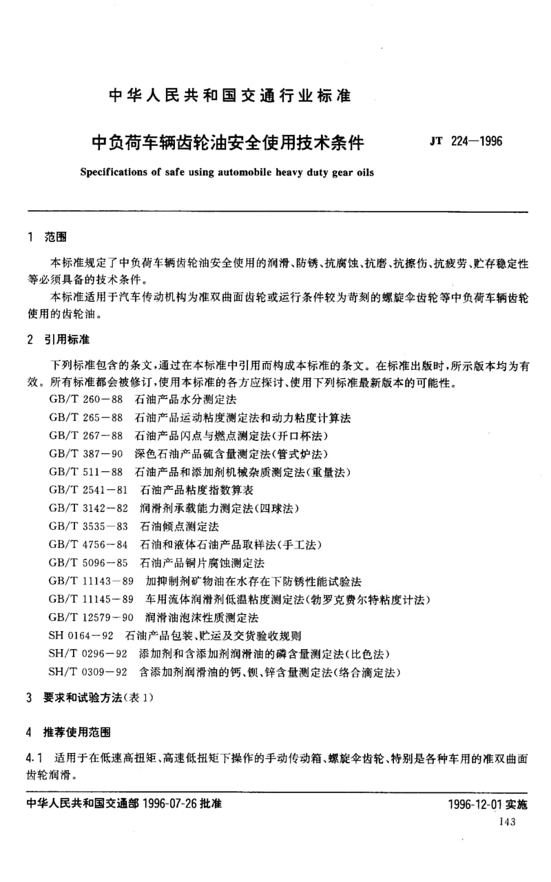 62566中负荷车辆齿轮油安全使用技术条件 标准 JT 224-1996.pdf_第3页