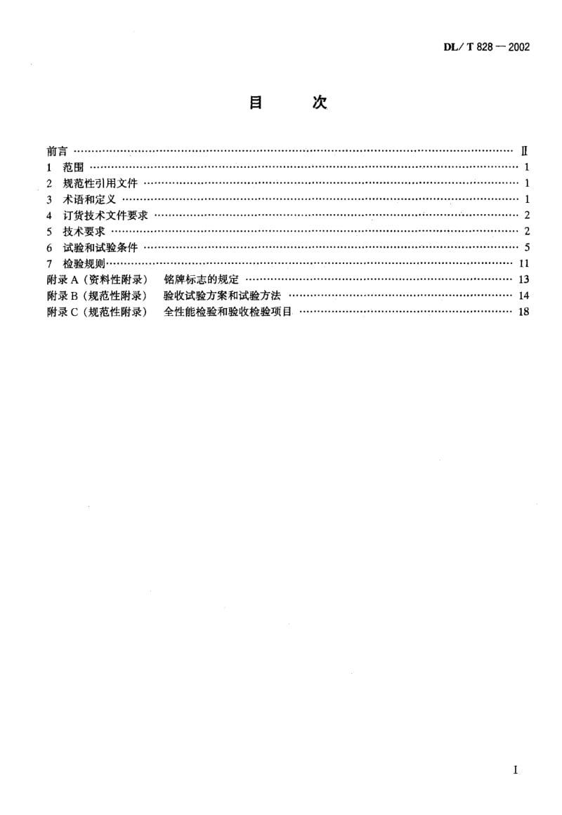 61465单相交流感应式长寿命技术电能表使用导则 标准 DL T 828-2002.pdf_第2页