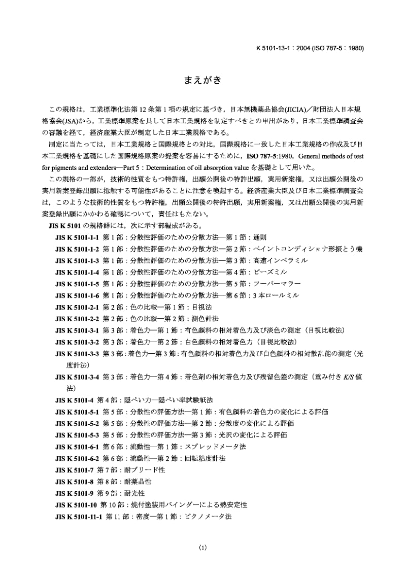 JIS K5101-13-1-2004 颜料试验方法.第13部分：吸油性.第1节精炼亚麻油法.pdf_第1页