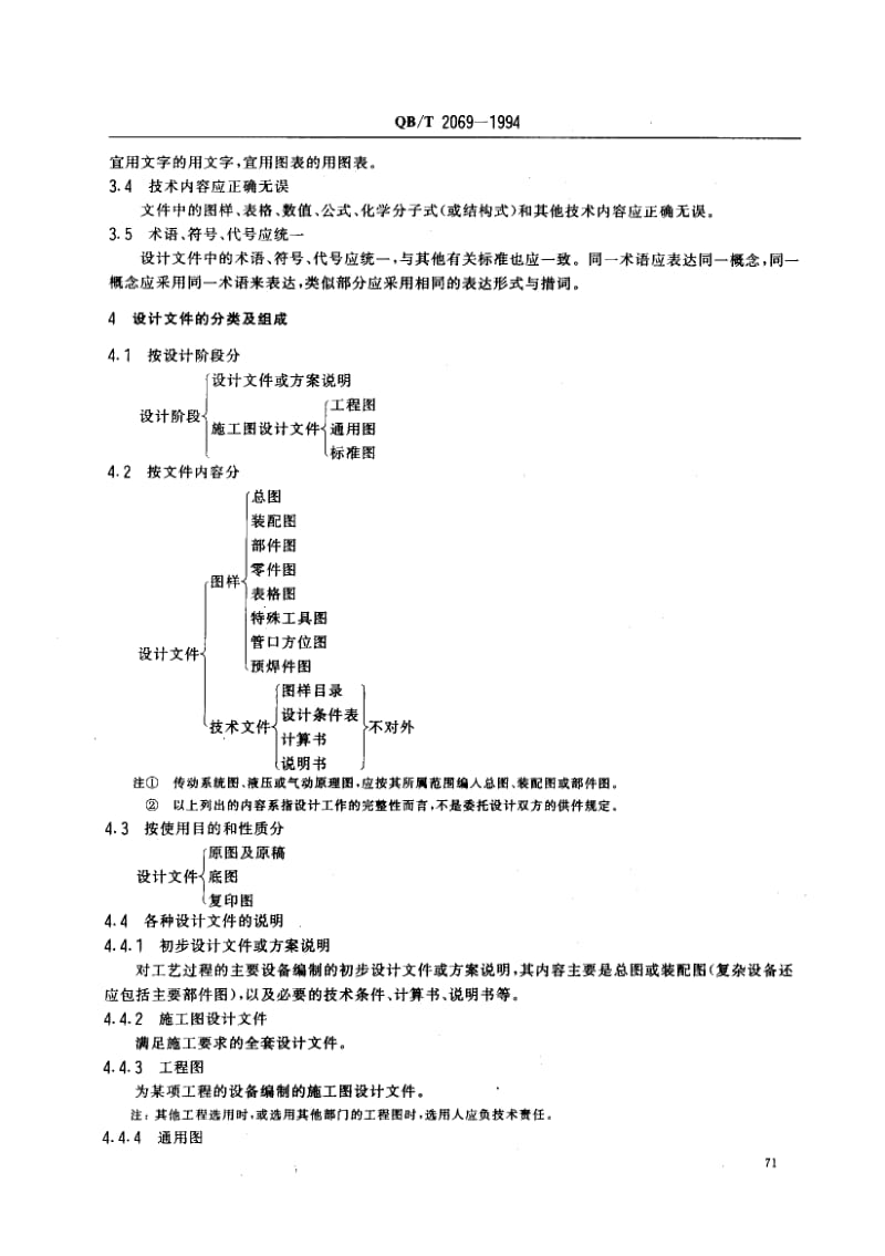 75435 轻工容器设计文件编写规定 标准 QB T 2069-1994.pdf_第2页