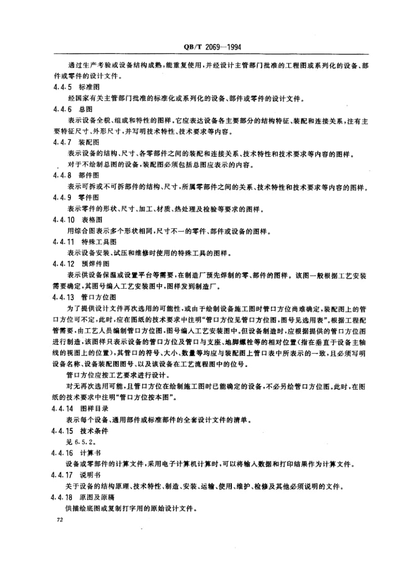 75435 轻工容器设计文件编写规定 标准 QB T 2069-1994.pdf_第3页