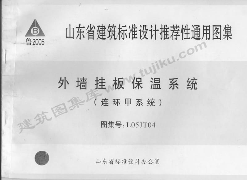 L05JT04 外墙挂板保温系统(连环甲系统).pdf_第1页