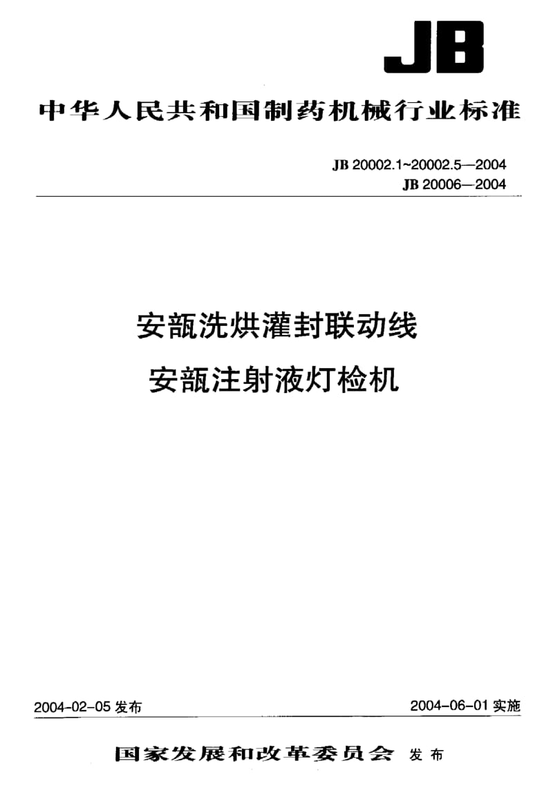 JB 20002.3-2004 安瓿隧道式灭菌干燥机.pdf.pdf_第1页