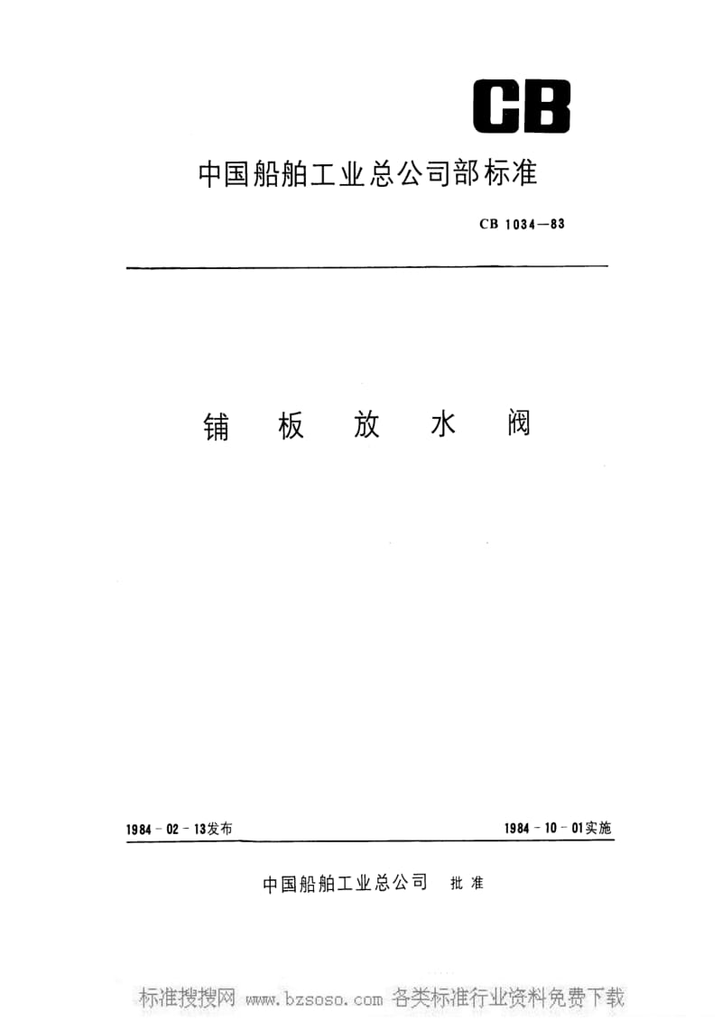 CB船舶标准-CB 1034-1983 铺板放水阀1.pdf_第1页