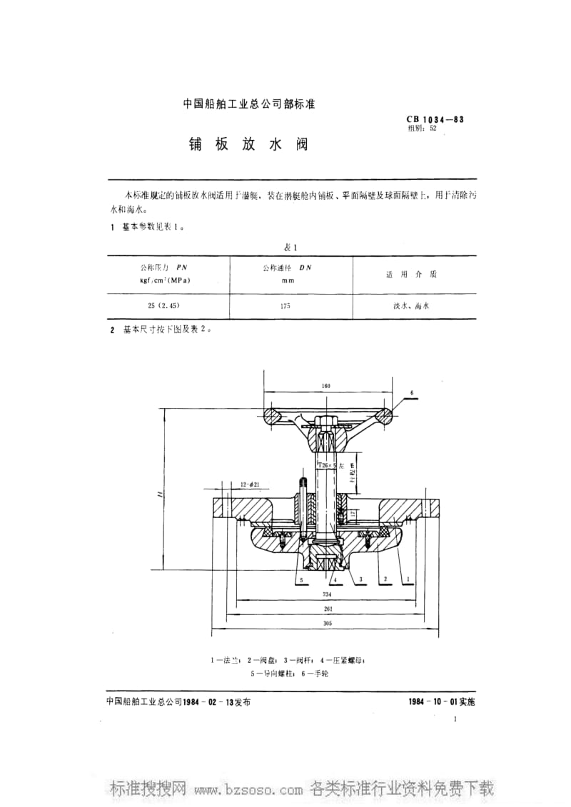 CB船舶标准-CB 1034-1983 铺板放水阀1.pdf_第2页