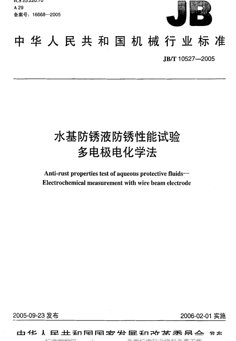 JBT 10527-2005 水基防锈液防锈性能试验 多电极电化学法.pdf_第1页