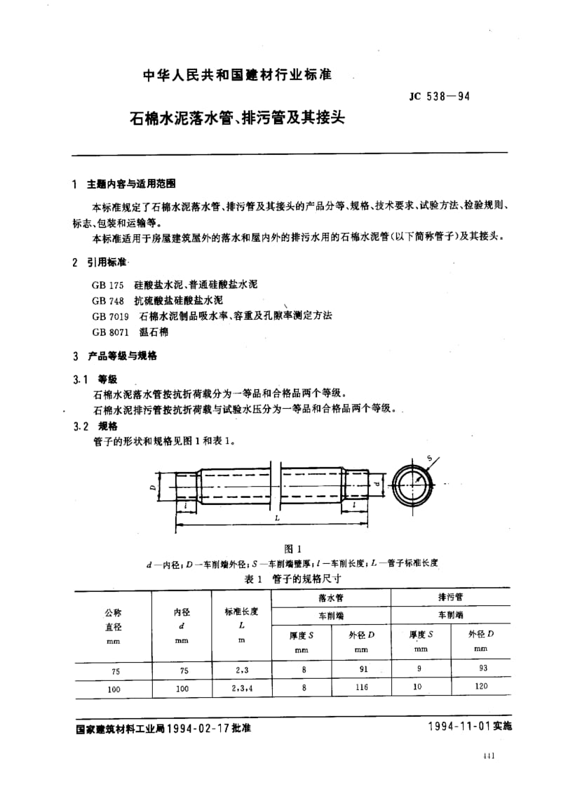 JC 538-94 石棉水泥落水管、排污管及其接头.pdf_第1页