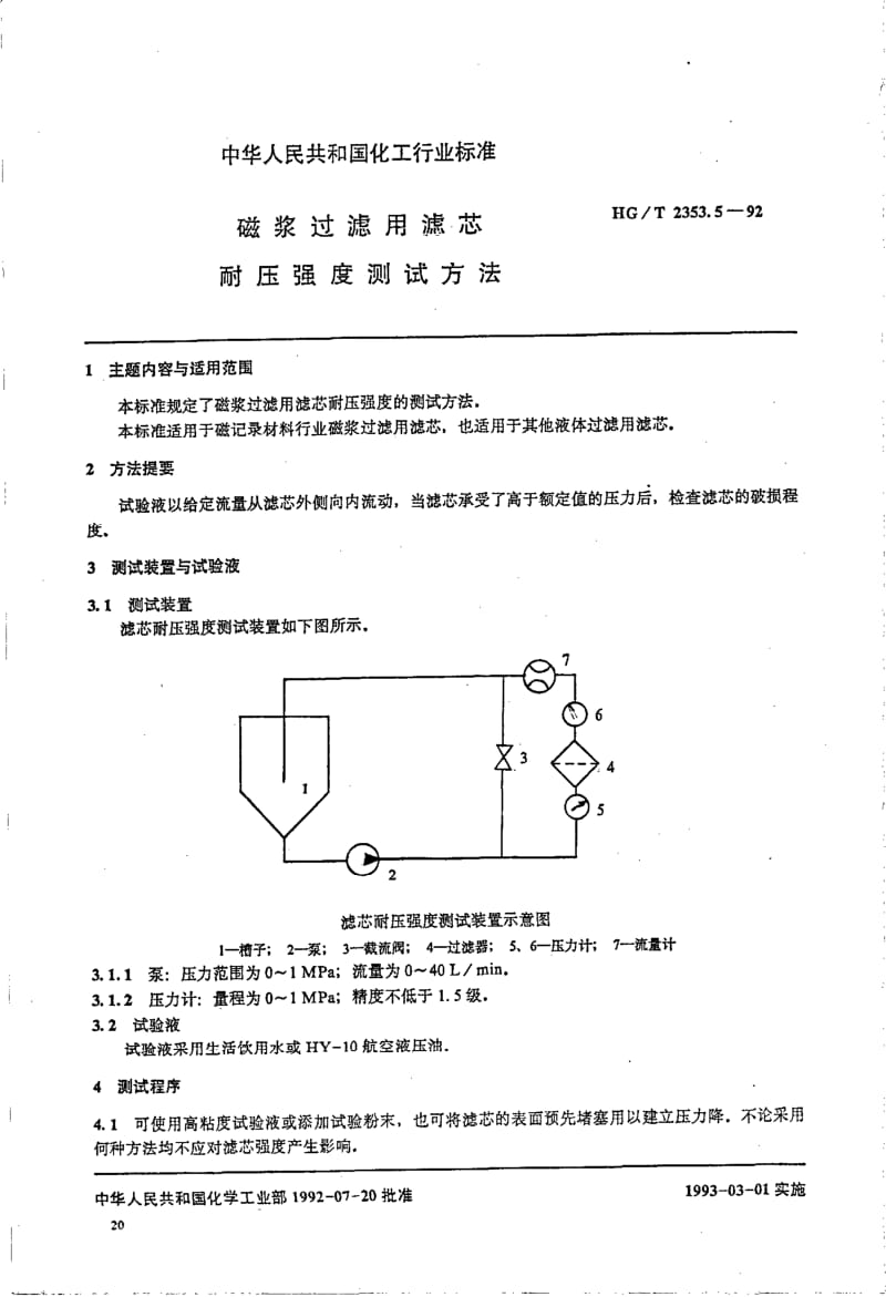 HG-T 2353.5-1992 磁浆过滤用滤芯.pdf.pdf_第1页