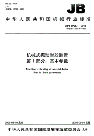 JB-T 5925.1-2005 机械式振动时效装置 第1部分：基本参数.pdf.pdf