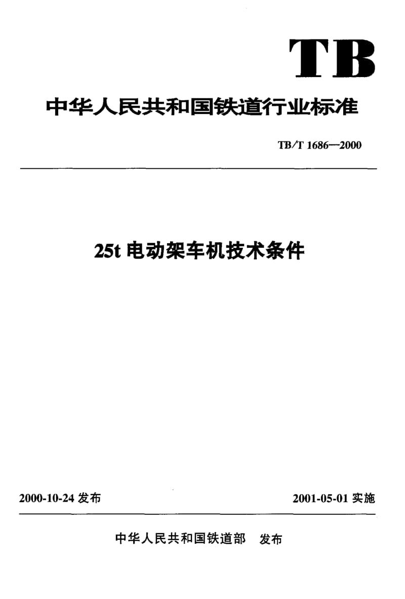 61197 25t电动架车机技术条件 标准 TB T 1686-2000.pdf_第1页