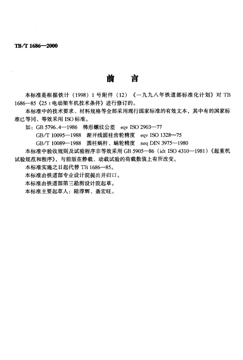 61197 25t电动架车机技术条件 标准 TB T 1686-2000.pdf_第2页