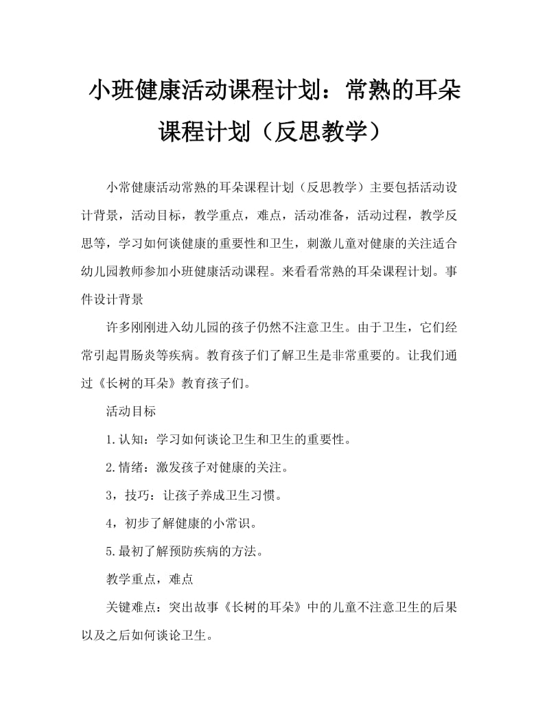 小班健康活动教案：长树的耳朵教案(附教学反思).doc_第1页