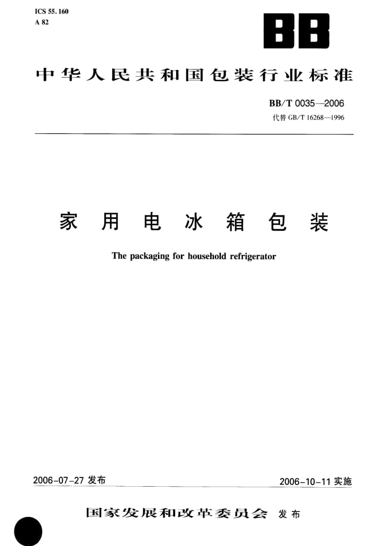 BB包装标准-BBT 0035-2006 家用电冰箱包装.pdf_第1页