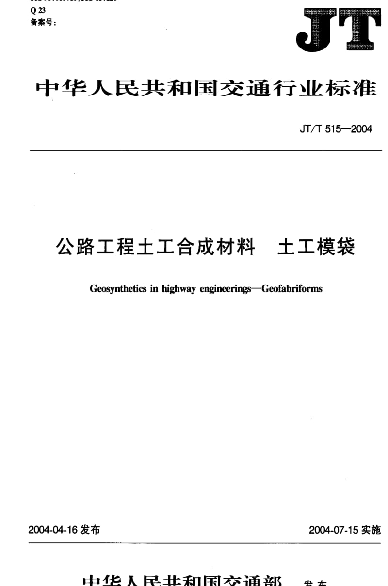 JT交通标准-JTT 515-2004 公路工程土工合成材料 土工模袋1.pdf_第1页