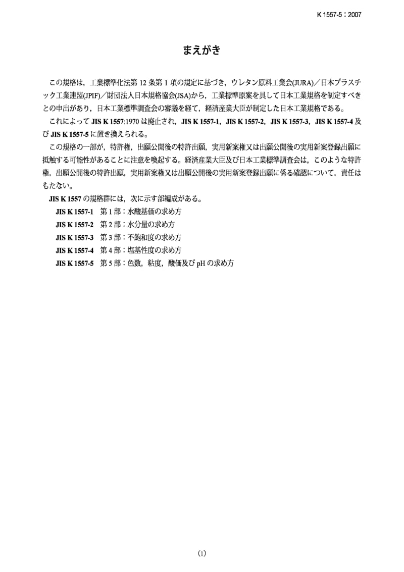 JIS K1557-5-2007 Plastics -- Polyols for use in the production of polyurethane -- Part 5：Determination of color, viscosity, acid value and pH.pdf_第1页