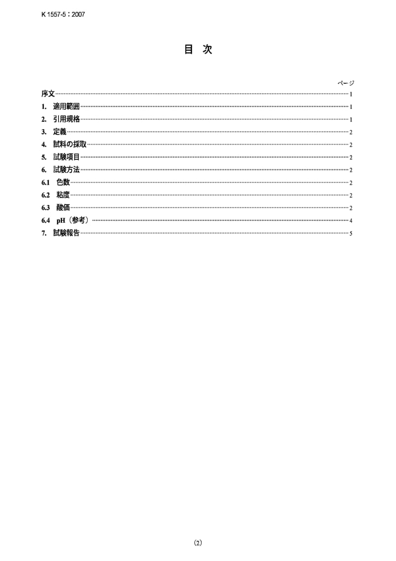 JIS K1557-5-2007 Plastics -- Polyols for use in the production of polyurethane -- Part 5：Determination of color, viscosity, acid value and pH.pdf_第2页