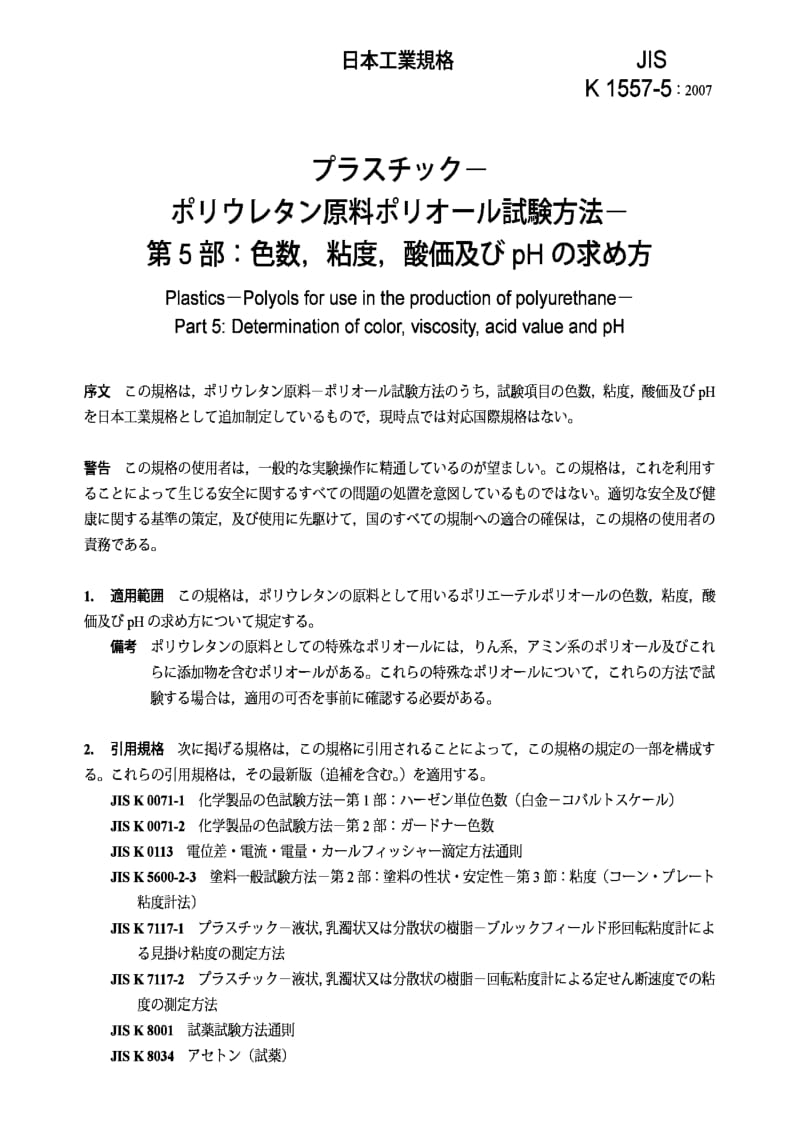 JIS K1557-5-2007 Plastics -- Polyols for use in the production of polyurethane -- Part 5：Determination of color, viscosity, acid value and pH.pdf_第3页