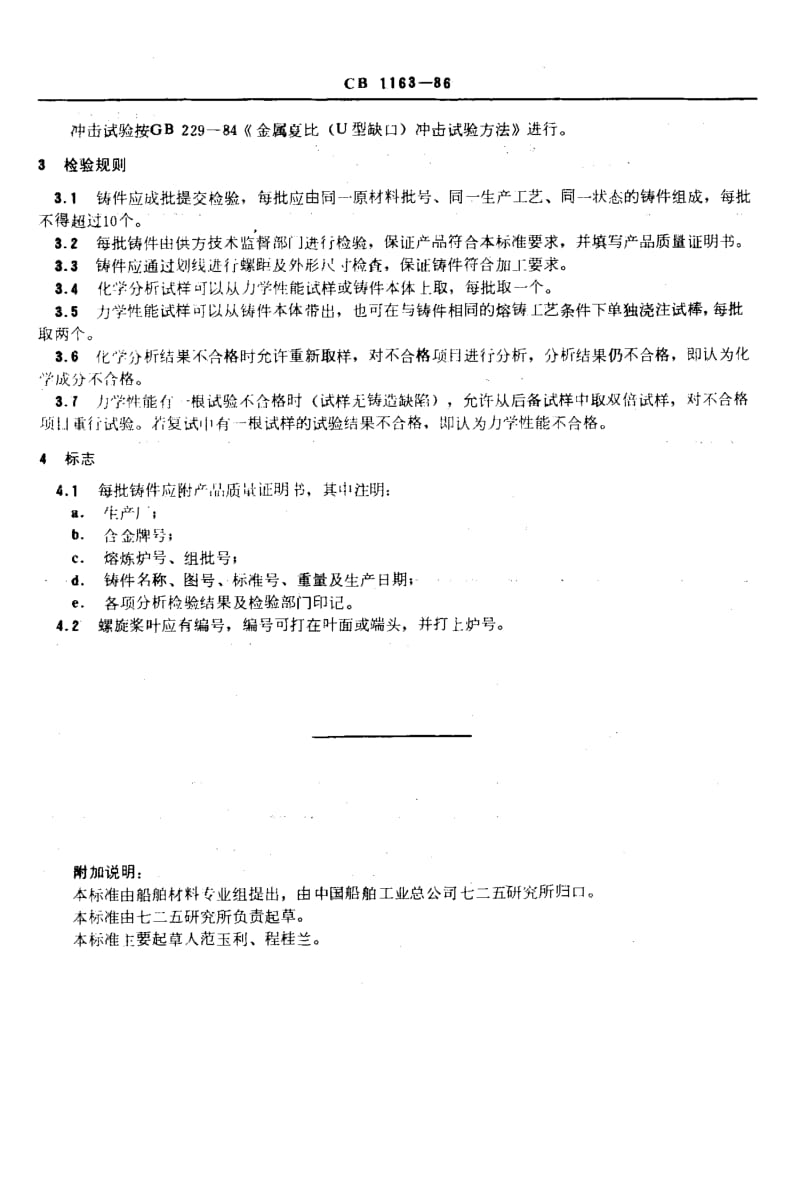 65091钛合金螺旋桨铸件技术条件 标准 CB 1163-1986.pdf_第3页