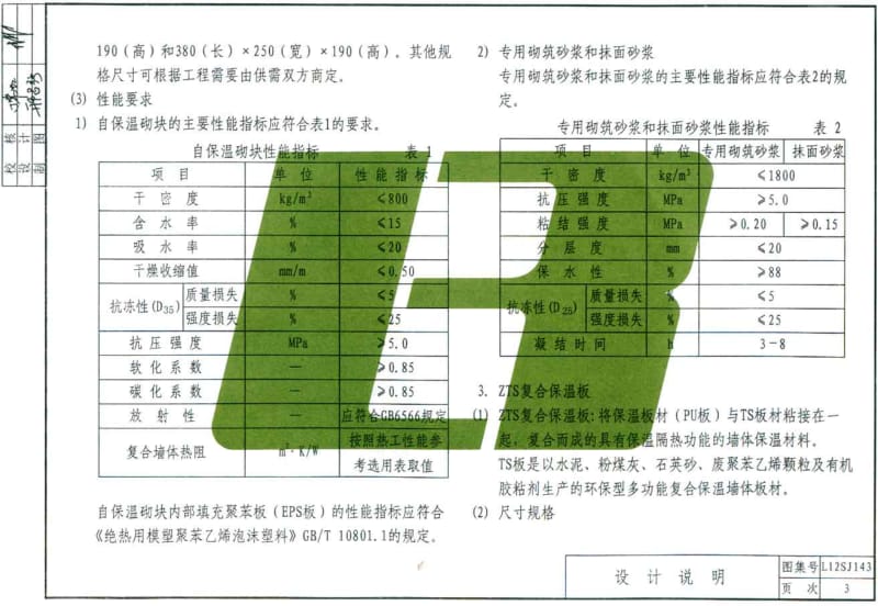 L12SJ143 Z型非承重混凝土复合砌块自保温体系建筑构造.pdf_第3页