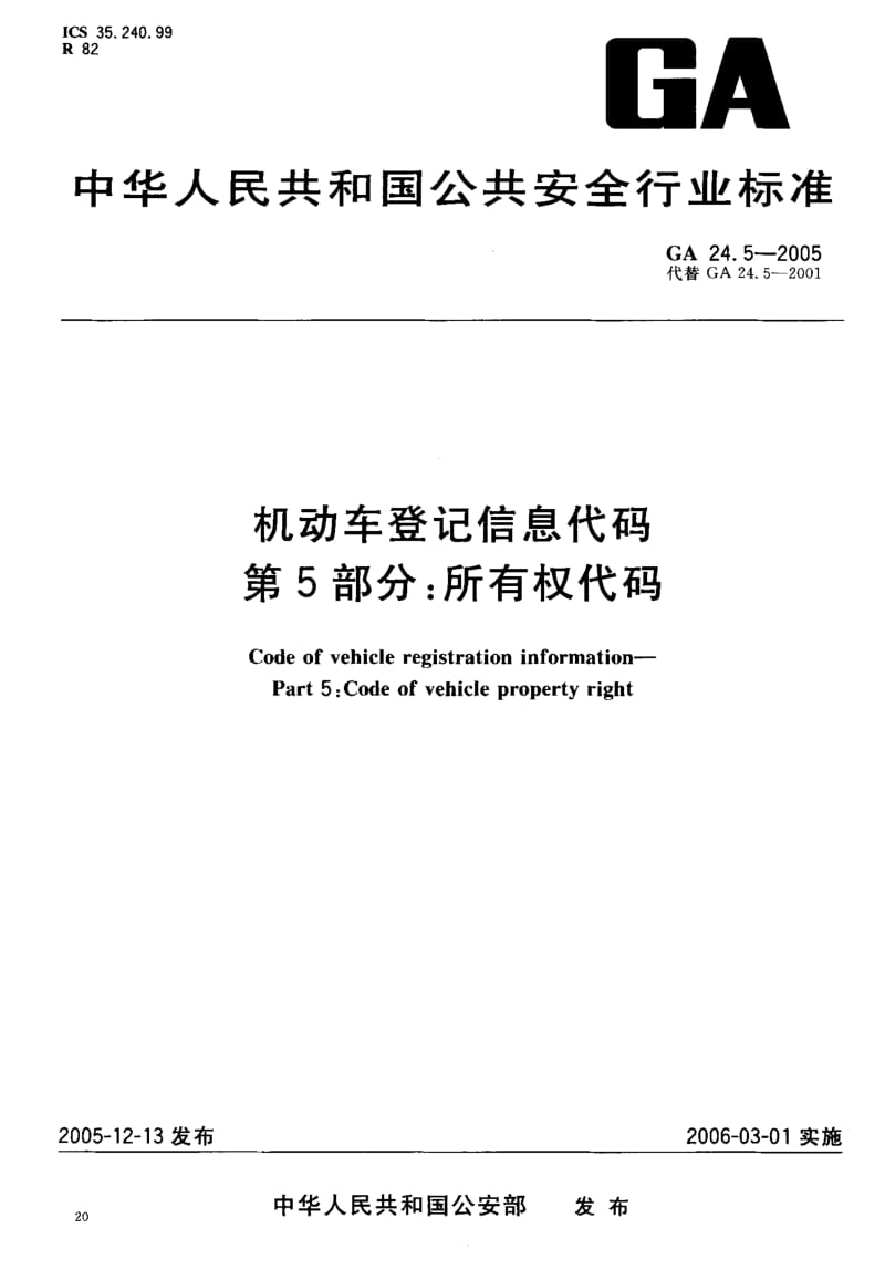 60109机动车登记信息代码 第5部分所有权代码 标准 GA 24.5-2005.pdf_第2页