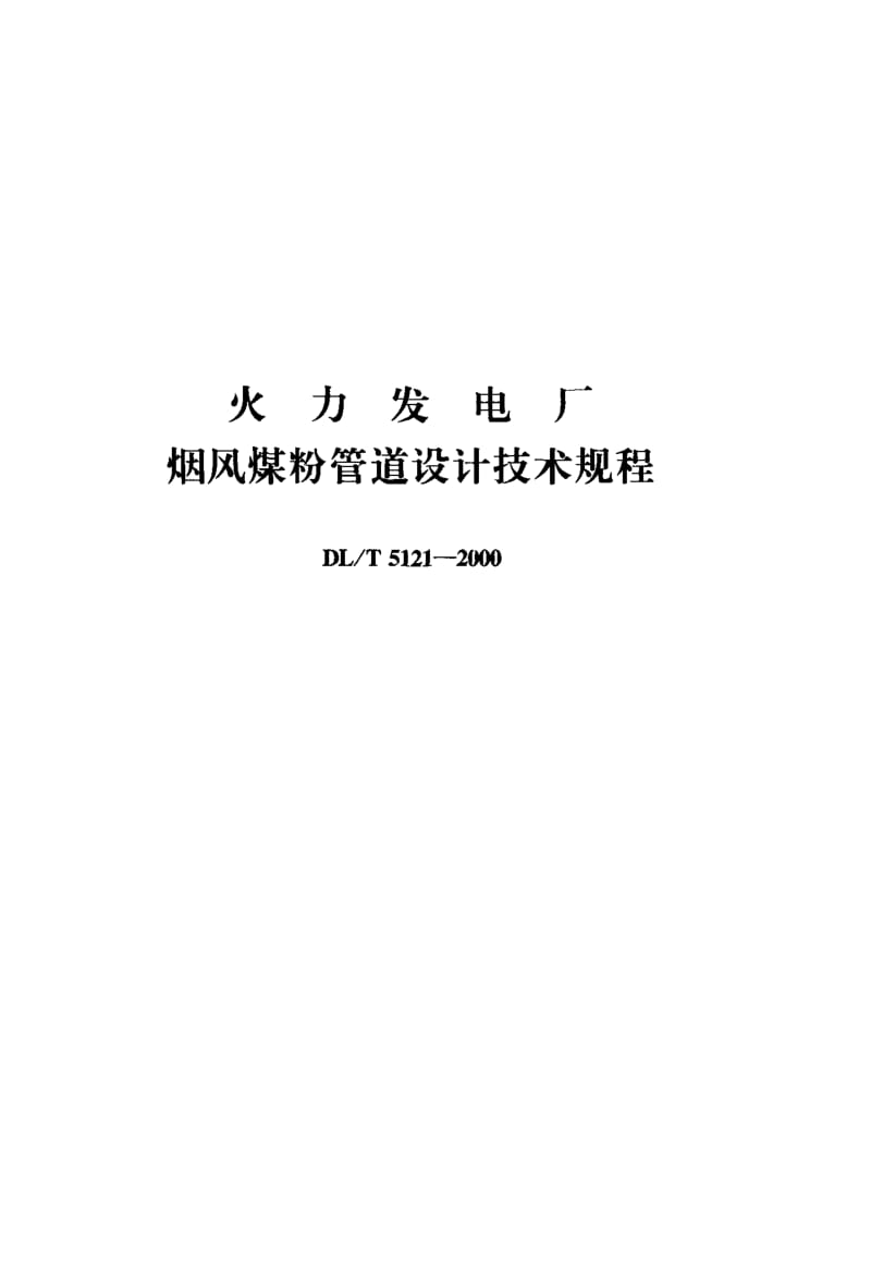 DLT 5121-2000 火力发电厂烟风煤粉管道设计技术规程.pdf_第1页