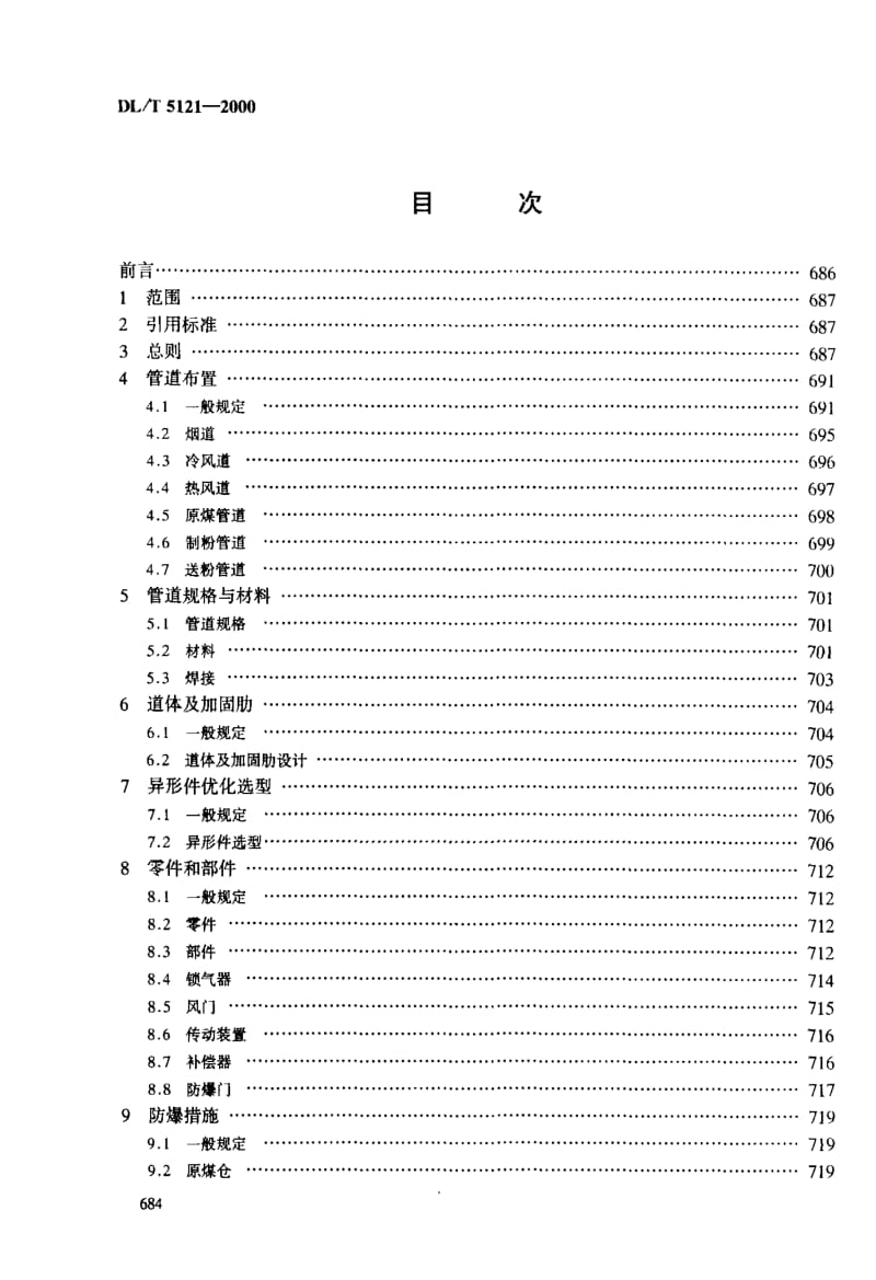 DLT 5121-2000 火力发电厂烟风煤粉管道设计技术规程.pdf_第2页